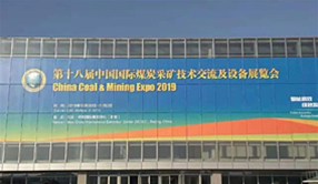 第十八届中国国际煤炭采矿技术交流及设备展览会E4303展位